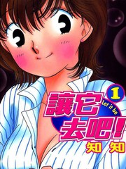 讓它去吧