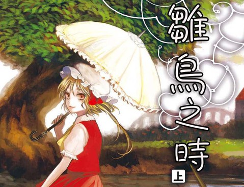 雛鳥之時