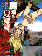 魔境的夏娜娜