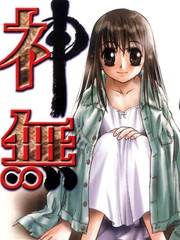 神無