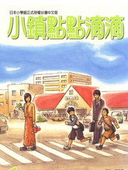 小鎮點點滴滴