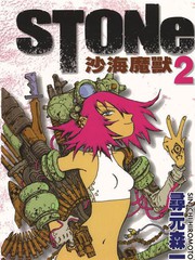 STONe 沙海魔獸