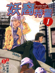 妖裔特警