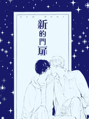 新的門扉