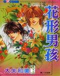 花形男孩