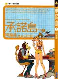 承諾島