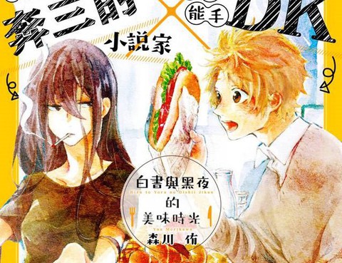 白晝與黑夜的美味時光