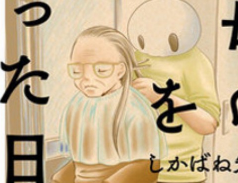 將祖母的頭髮剪去之日