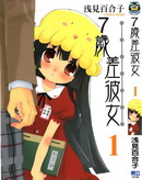 7歲差彼女