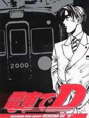 電車D