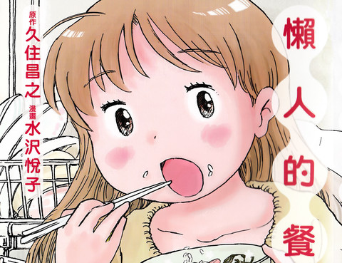 懶人的餐桌