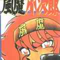 風魔小次郎