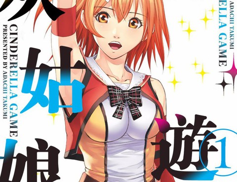 灰姑娘的遊戲