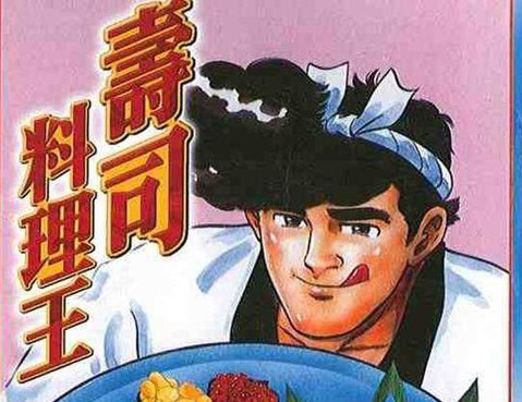 壽司料理王