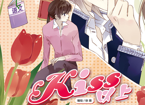 kiss 以上