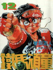 鐵馬頑童