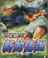 足球風雲4