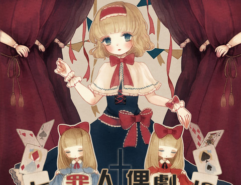 七罪人偶劇場