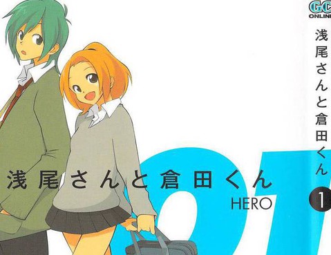 淺尾桑與倉田君
