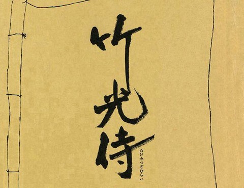 竹光侍