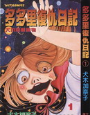 多多裡復仇日記