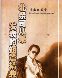 北條司短篇集