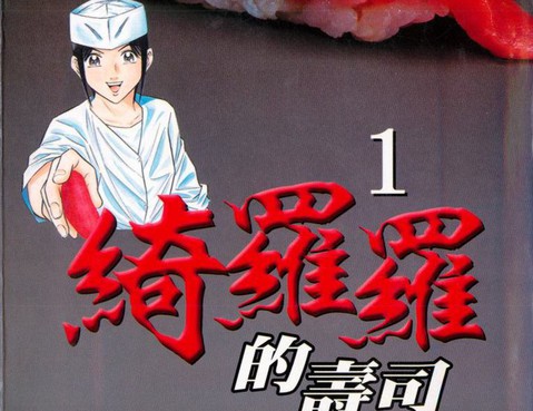 綺羅羅的壽司