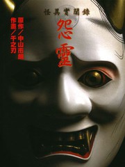 怪異實聞錄 怨靈