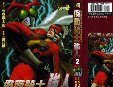 假面騎士：強人