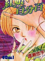 紅娘百分百