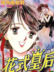 花式皇后