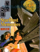 星塵之旅