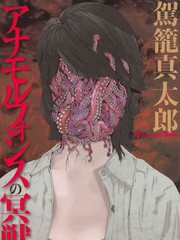失真的冥獸