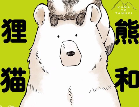 熊與狸貓