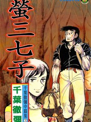 螢三七子