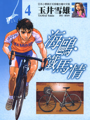 海鷗-鐵馬-情