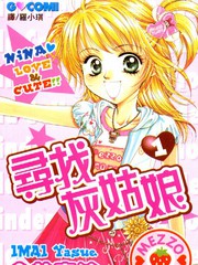 尋找灰姑娘