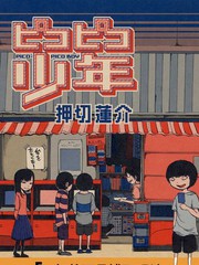 PICO-PICO少年