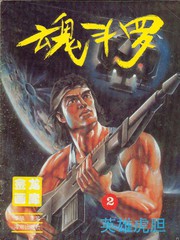 魂鬥羅