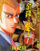 金錢之拳