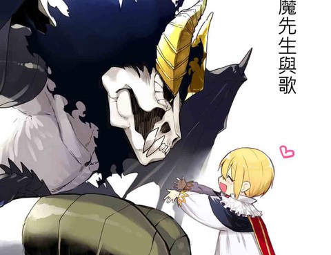 惡魔先生與歌