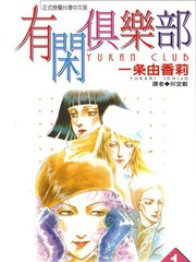 有閒俱樂部