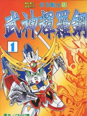 BB戰士-武神輝羅鋼