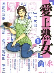 愛上熟女