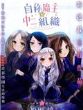 自稱魔王和中二組織