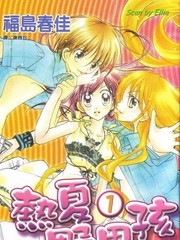 熱夏野男孩