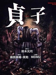 貞子更新至第1卷 163p Meimu 鈴木光司熱門免費漫畫 宅宅漫畫