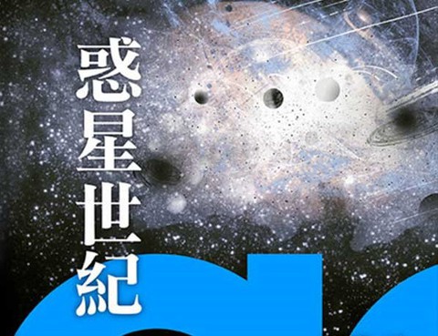 惑星世紀