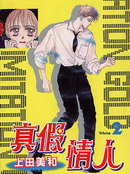 真假情人