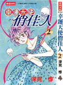幸運天使俏佳人